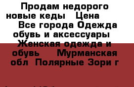 Продам недорого новые кеды › Цена ­ 3 500 - Все города Одежда, обувь и аксессуары » Женская одежда и обувь   . Мурманская обл.,Полярные Зори г.